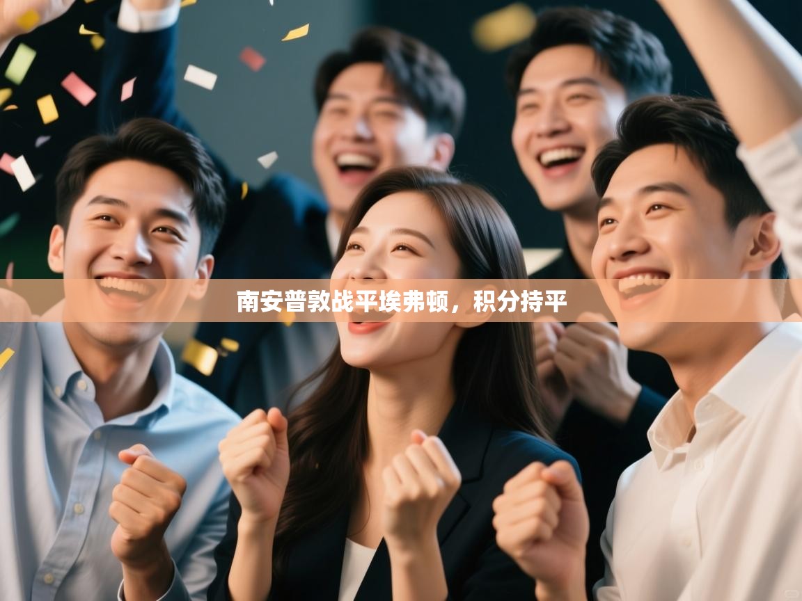 南安普敦战平埃弗顿,积分持平 第2张