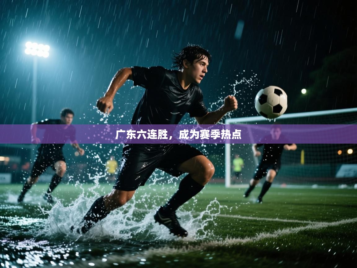 广东六连胜,成为赛季热点 第2张