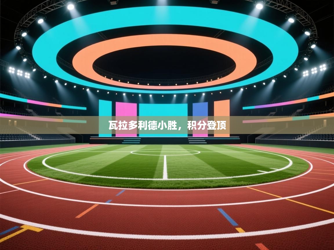 瓦拉多利德小胜,积分登顶 第2张