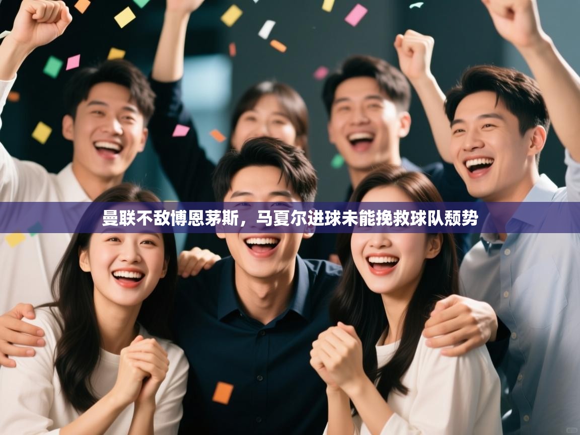 曼联不敌博恩茅斯,马夏尔进球未能挽救球队颓势 第1张