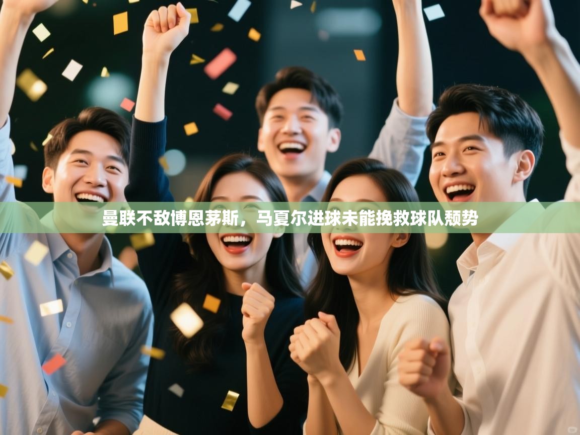 曼联不敌博恩茅斯,马夏尔进球未能挽救球队颓势 第2张