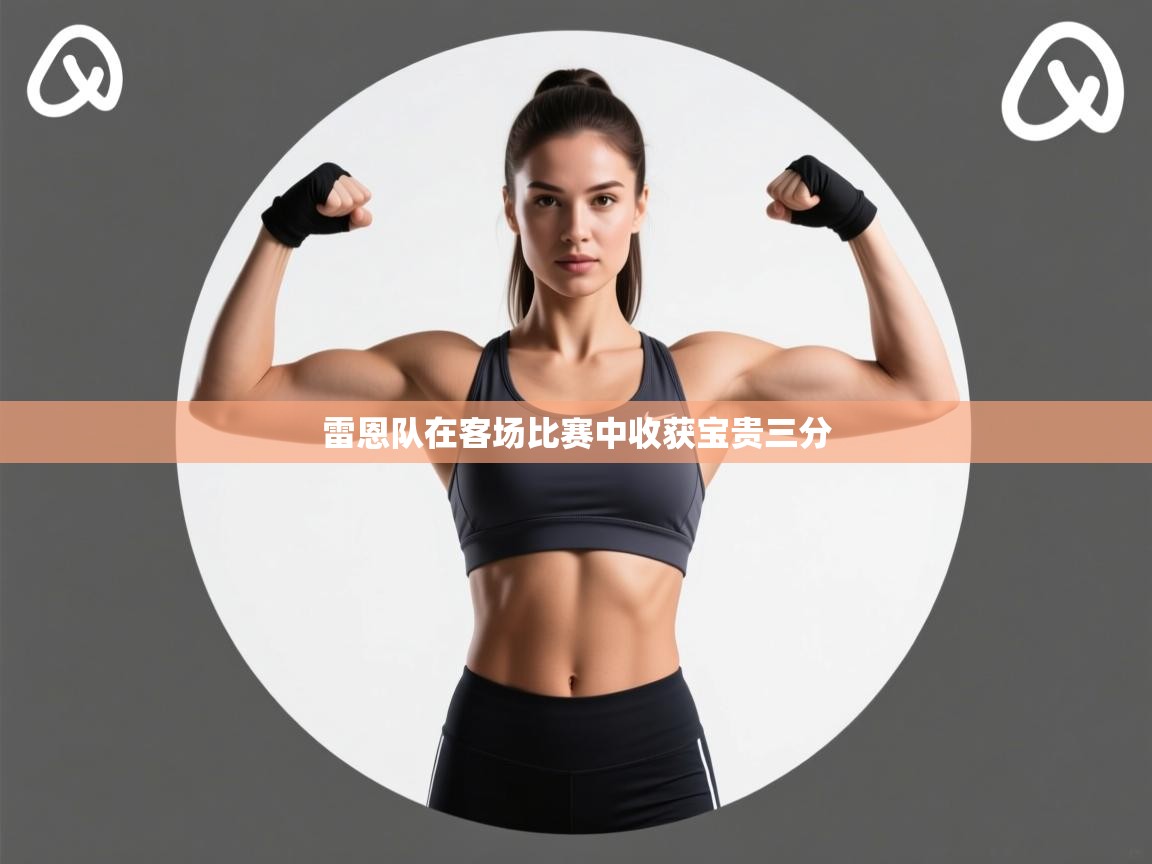 雷恩队在客场比赛中收获宝贵三分 第1张