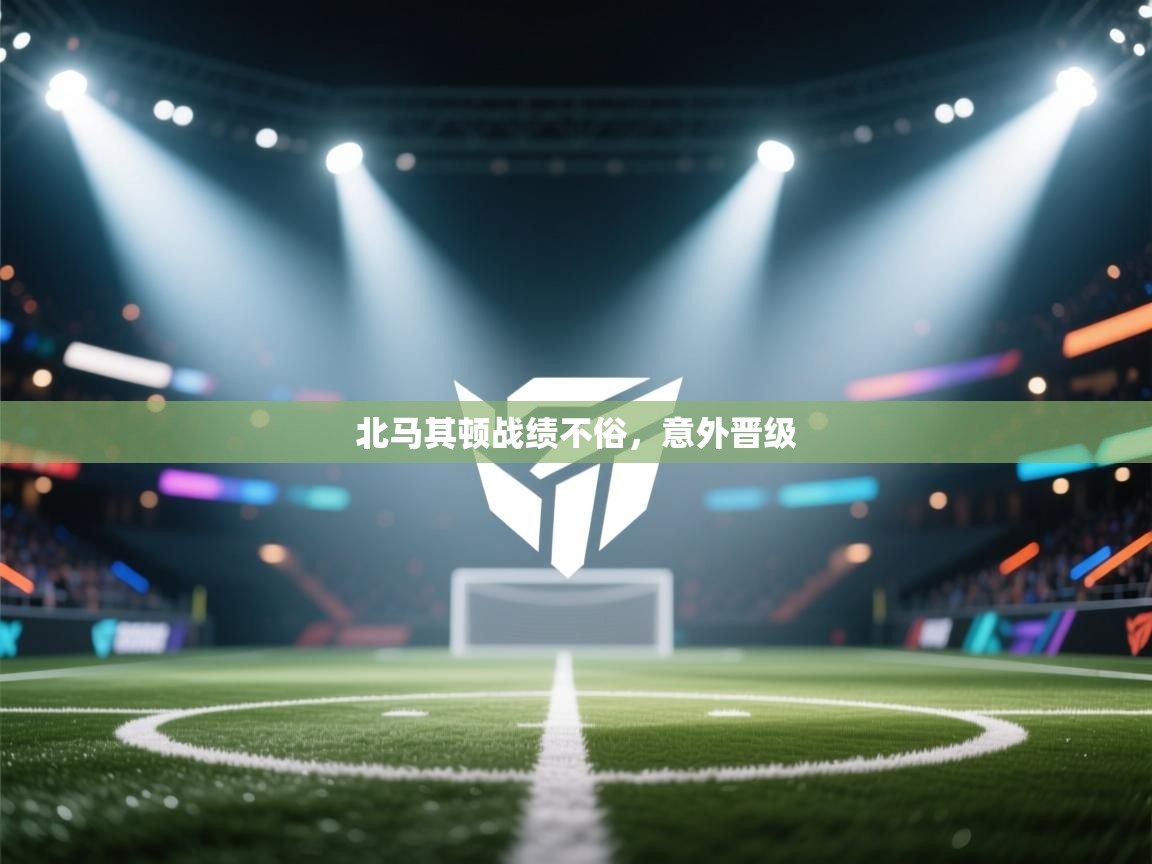 北马其顿战绩不俗，意外晋级  第1张