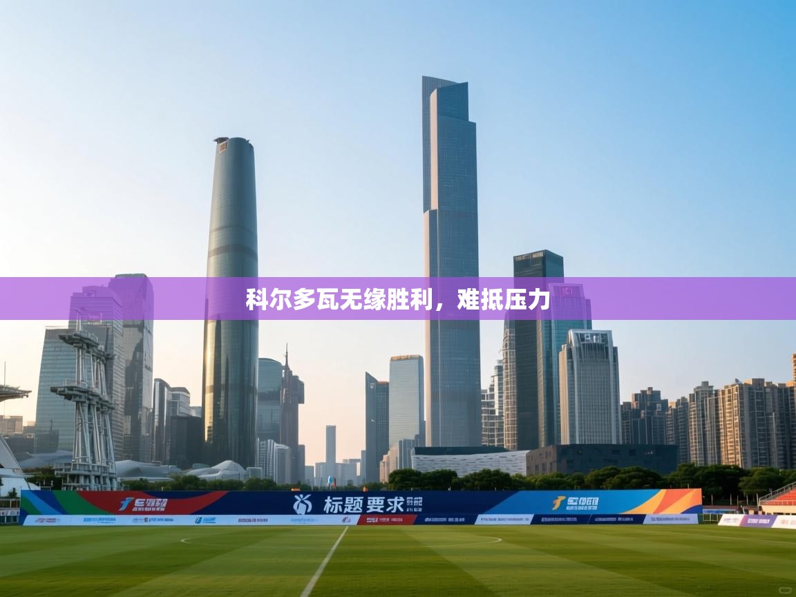 科尔多瓦无缘胜利，难抵压力  第2张