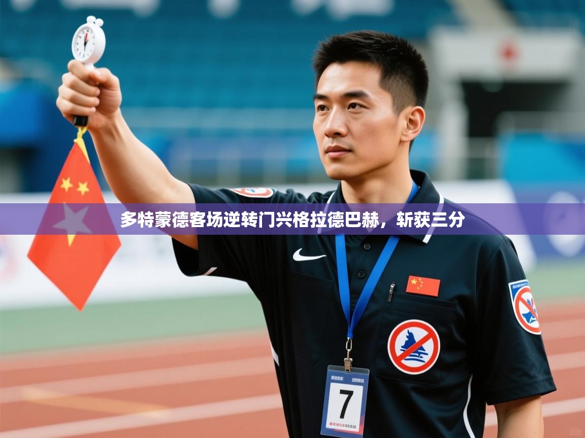 多特蒙德客场逆转门兴格拉德巴赫,斩获三分 第1张