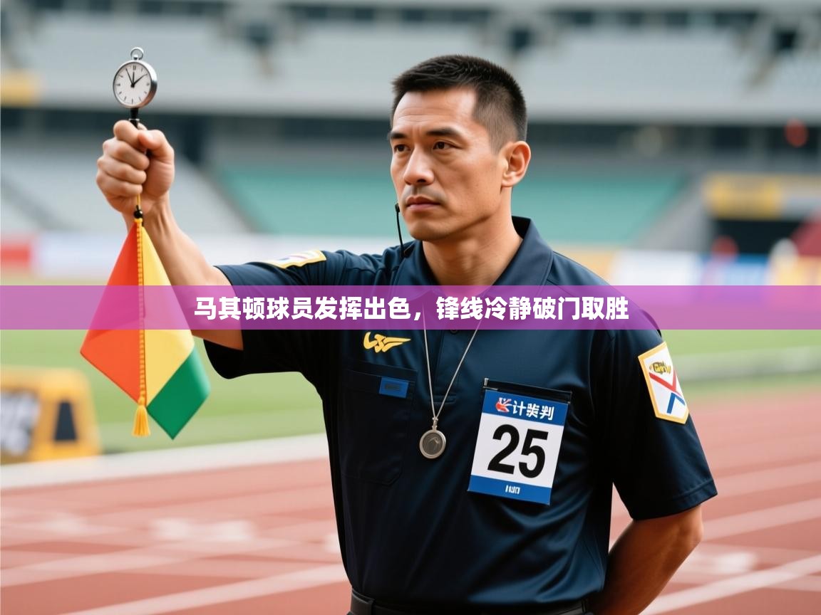 马其顿球员发挥出色，锋线冷静破门取胜  第2张