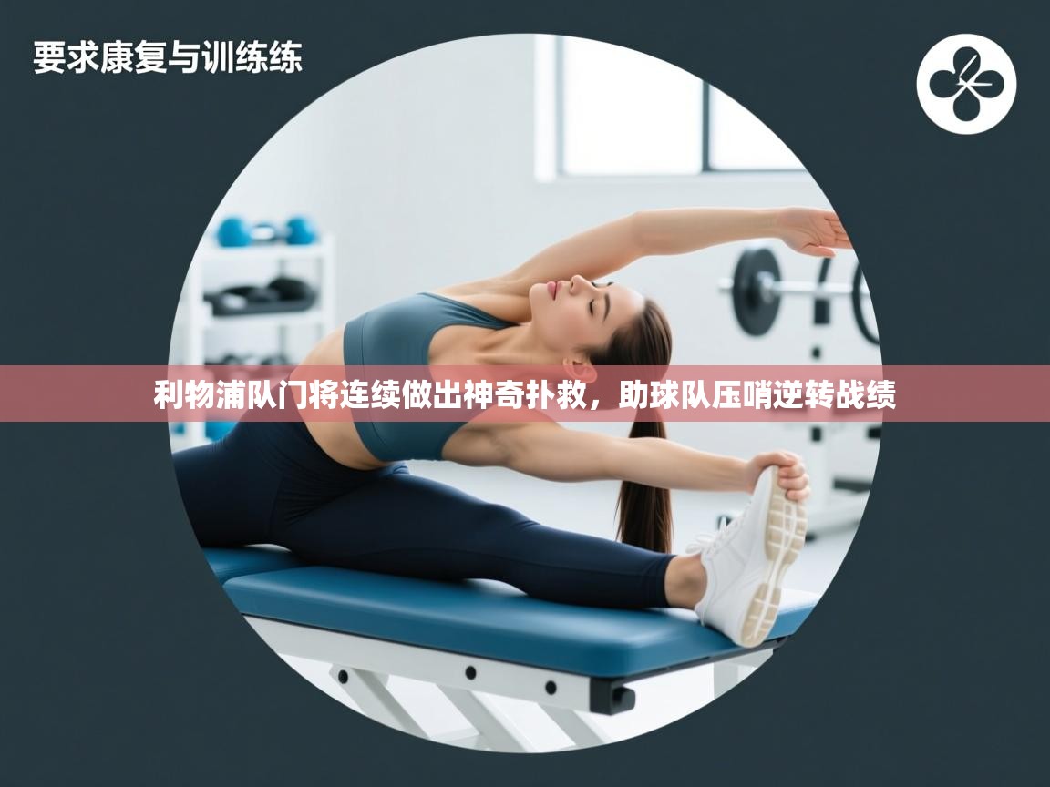 利物浦队门将连续做出神奇扑救,助球队压哨逆转战绩 第1张