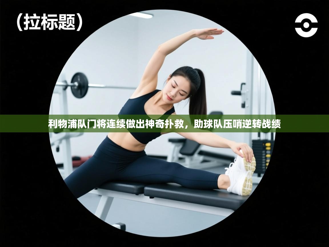 利物浦队门将连续做出神奇扑救,助球队压哨逆转战绩 第2张