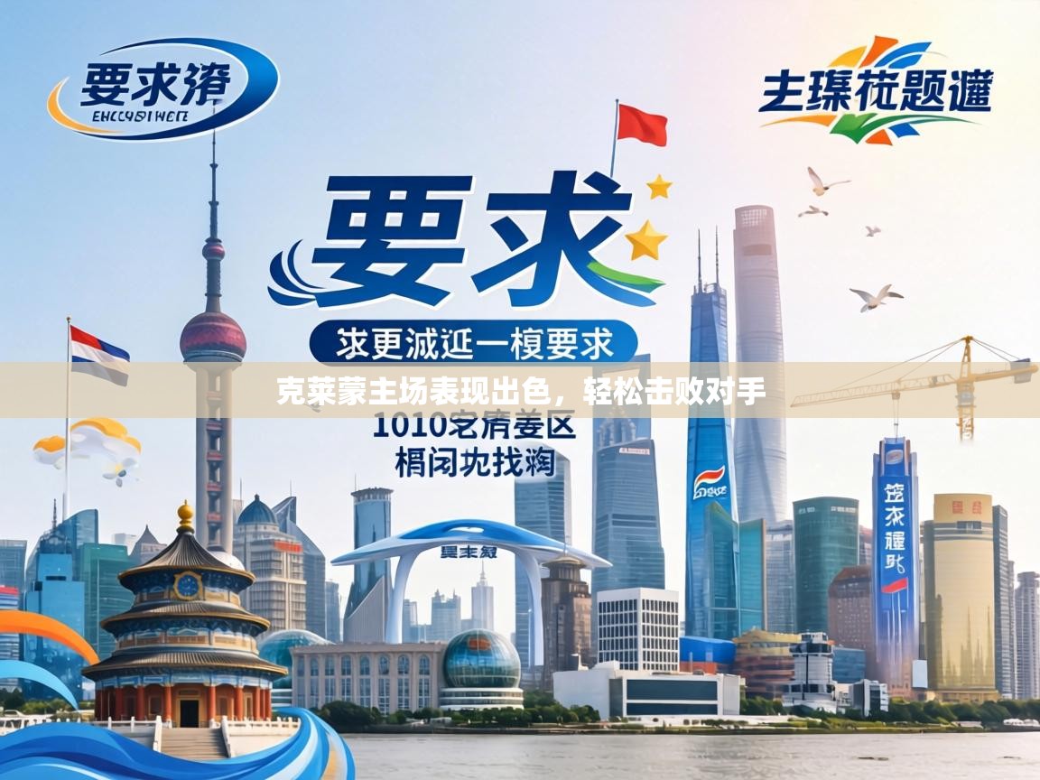 克莱蒙主场表现出色，轻松击败对手  第1张