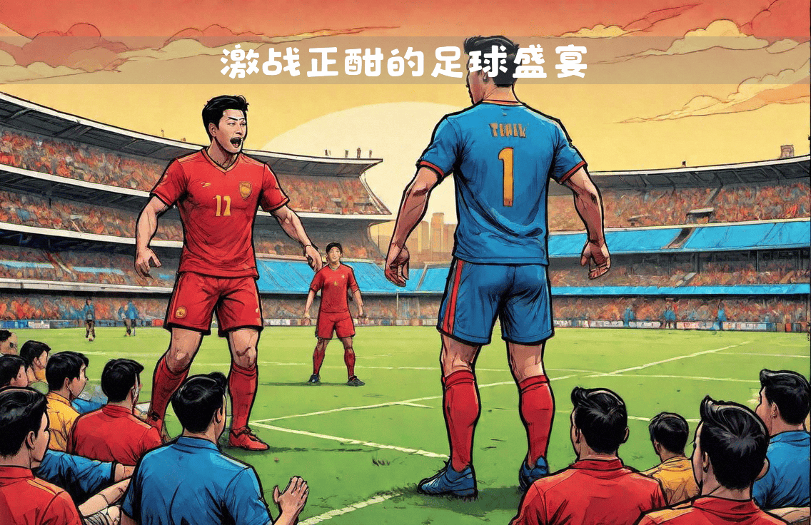 极具悬念的足球联赛正在如火如荼地进行