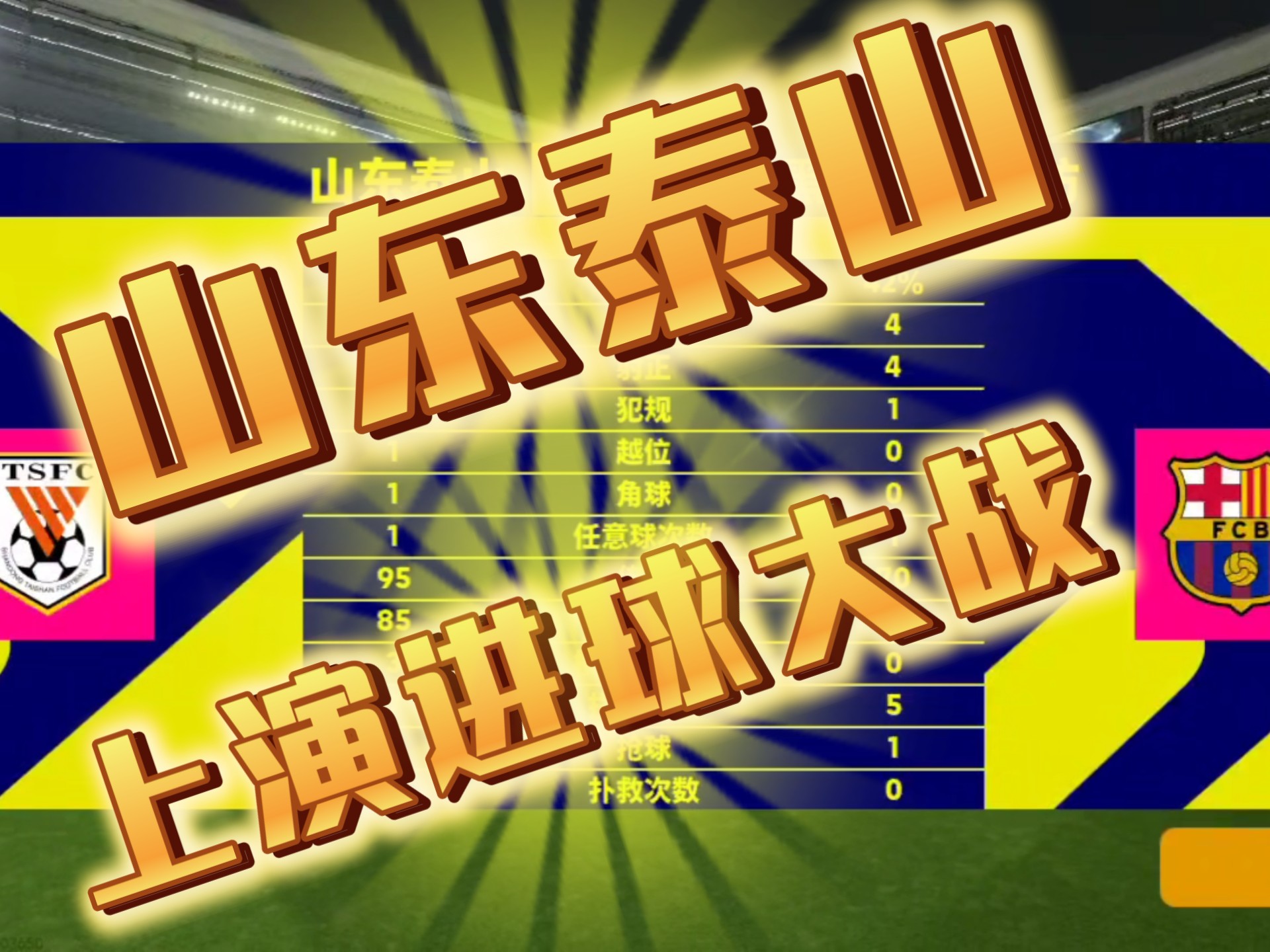 包含本土足球场上精彩对决体育界异军突起球队备受关注的词条 包含本土足球场上精彩对决体育界异军突起球队备受关注的词条